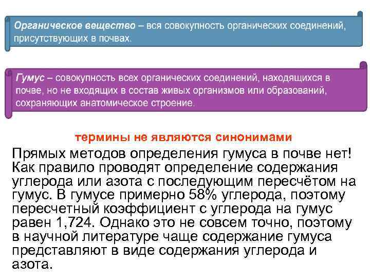 термины не являются синонимами Прямых методов определения гумуса в почве нет! Как правило проводят