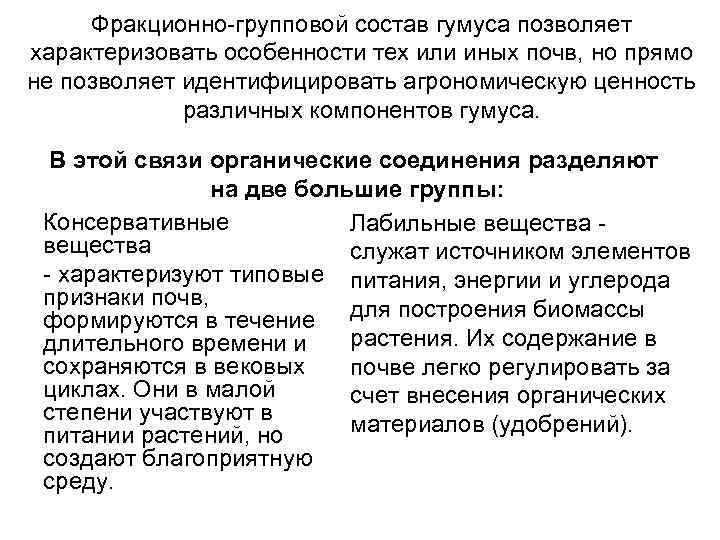 Фракционно-групповой состав гумуса позволяет характеризовать особенности тех или иных почв, но прямо не позволяет