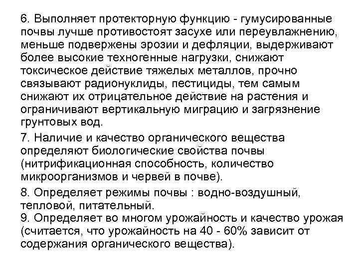 6. Выполняет протекторную функцию - гумусированные почвы лучше противостоят засухе или переувлажнению, меньше подвержены
