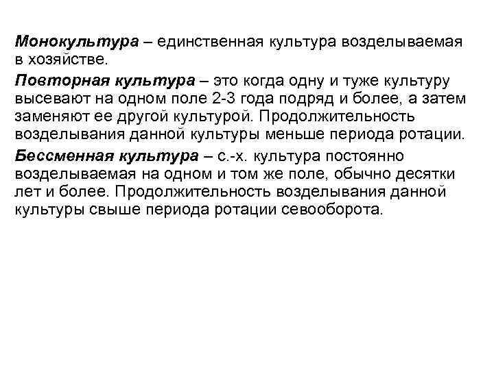 Монокультура – единственная культура возделываемая в хозяйстве. Повторная культура – это когда одну и