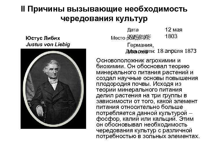 II Причины вызывающие необходимость чередования культур Юстус Либих Justus von Liebig Дата рождения: Место