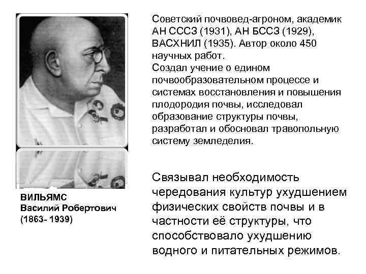 Советский почвовед-агроном, академик АН СССЗ (1931), АН БССЗ (1929), ВАСХНИЛ (1935). Автор около 450