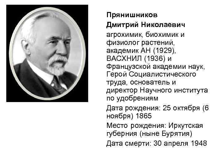 Прянишников Дмитрий Николаевич агрохимик, биохимик и физиолог растений, академик АН (1929), ВАСХНИЛ (1936) и