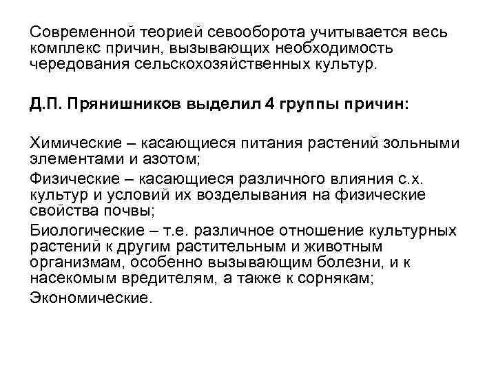 Современной теорией севооборота учитывается весь комплекс причин, вызывающих необходимость чередования сельскохозяйственных культур. Д. П.