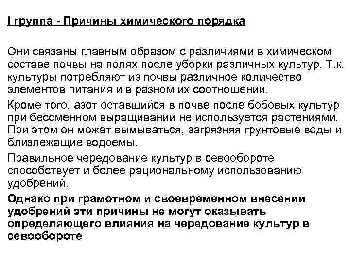 I группа - Причины химического порядка Они связаны главным образом с различиями в химическом