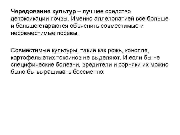 Чередование культур – лучшее средство детоксикации почвы. Именно аллелопатией все больше и больше стараются