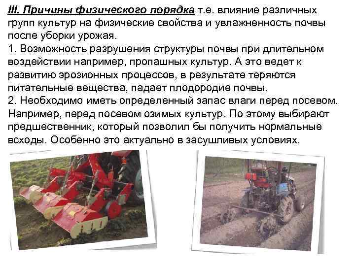 III. Причины физического порядка т. е. влияние различных групп культур на физические свойства и