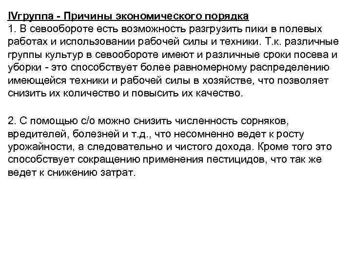 IVгруппа - Причины экономического порядка 1. В севообороте есть возможность разгрузить пики в полевых