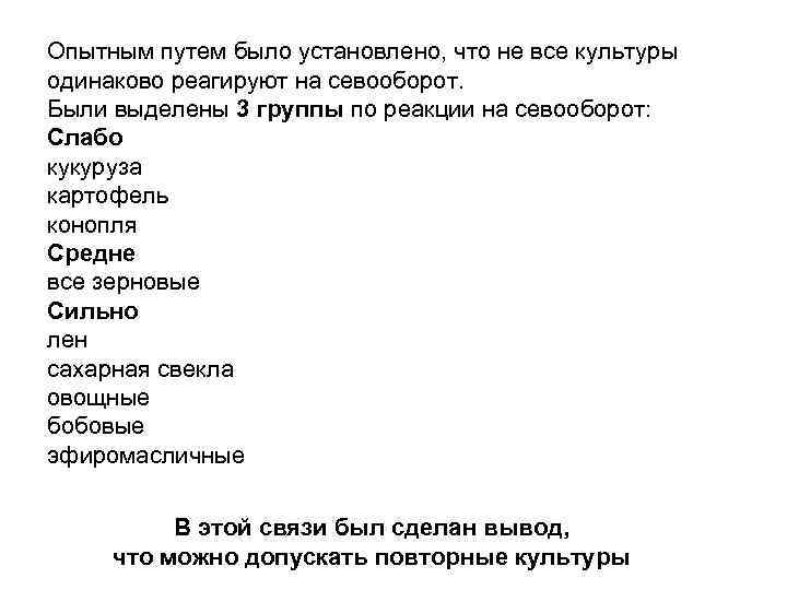 Опытным путем было установлено, что не все культуры одинаково реагируют на севооборот. Были выделены