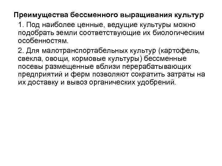 Преимущества бессменного выращивания культур 1. Под наиболее ценные, ведущие культуры можно подобрать земли соответствующие