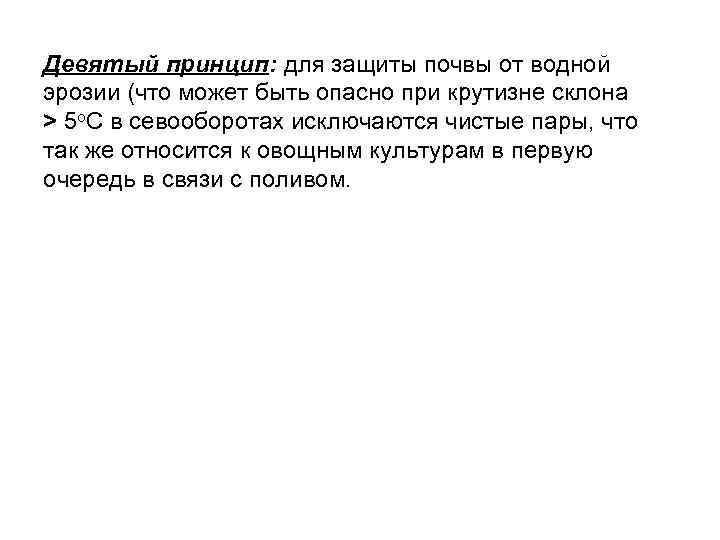 Девятый принцип: для защиты почвы от водной эрозии (что может быть опасно при крутизне
