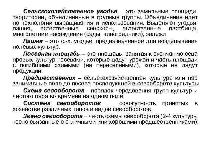 Сельскохозяйственное угодье – это земельные площади, территории, объединенные в крупные группы. Объединение идет по