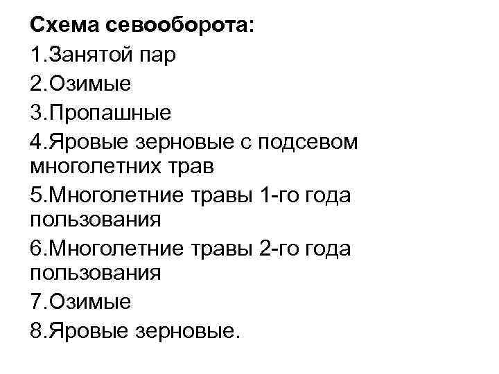 Схема севооборота: 1. Занятой пар 2. Озимые 3. Пропашные 4. Яровые зерновые с подсевом