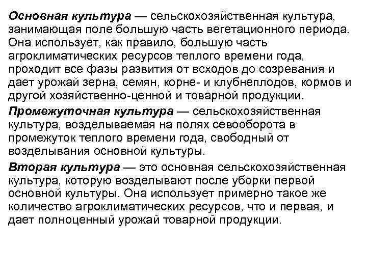 Основная культура — сельскохозяйственная культура, занимающая поле большую часть вегетационного периода. Она использует, как