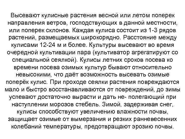 Высевают кулисные растения весной или летом поперек направления ветров, господствующих в данной местности, или