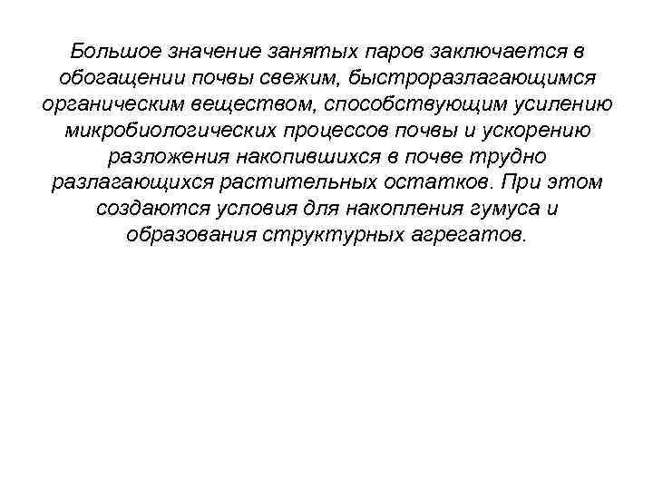 Большое значение занятых паров заключается в обогащении почвы свежим, быстроразлагающимся органическим веществом, способствующим усилению