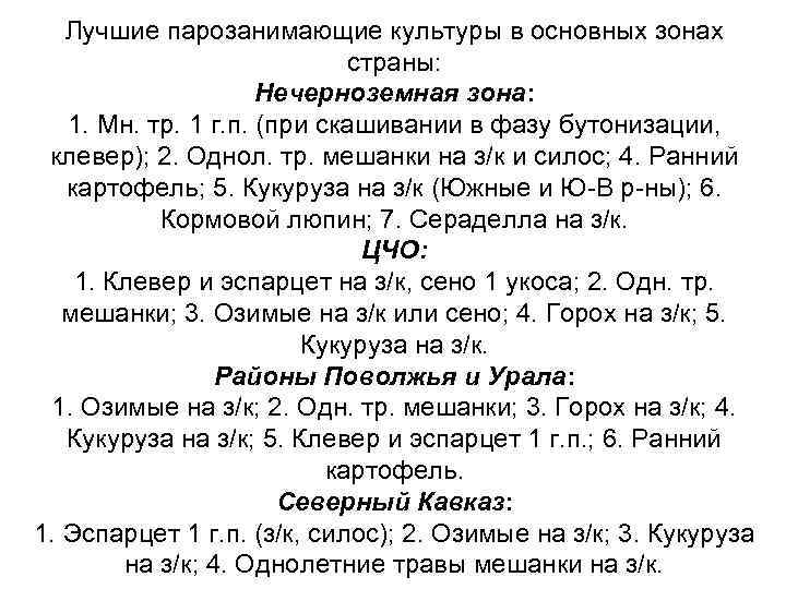 Лучшие парозанимающие культуры в основных зонах страны: Нечерноземная зона: 1. Мн. тр. 1 г.