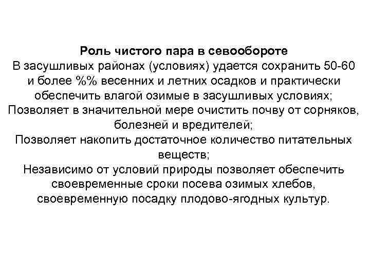 Роль чистого пара в севообороте В засушливых районах (условиях) удается сохранить 50 -60 и