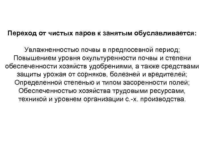 Переход от чистых паров к занятым обуславливается: Увлажненностью почвы в предпосевной период; Повышением уровня