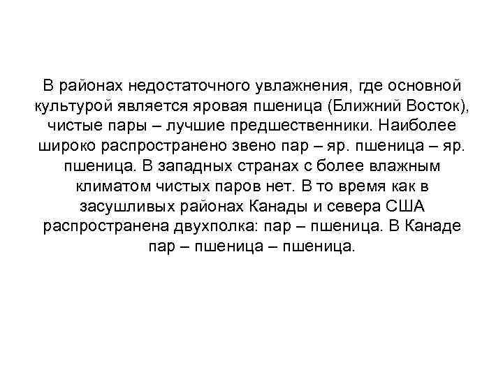 В районах недостаточного увлажнения, где основной культурой является яровая пшеница (Ближний Восток), чистые пары