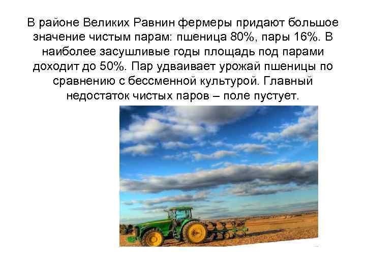 В районе Великих Равнин фермеры придают большое значение чистым парам: пшеница 80%, пары 16%.