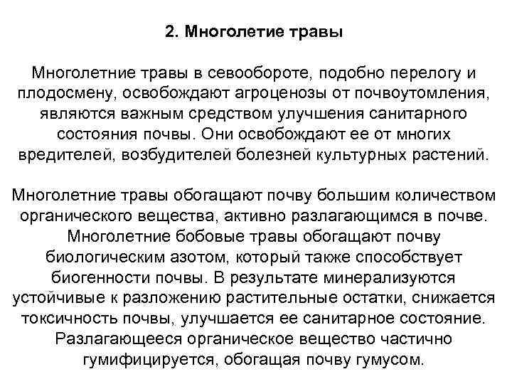 2. Многолетие травы Многолетние травы в севообороте, подобно перелогу и плодосмену, освобождают агроценозы от