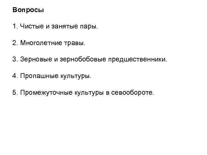 Вопросы по культуре. Многолетние травы + чистый пар. Характеристика занятого пара. Занятый пар. Отличие чистых и занятых паров предшественники.