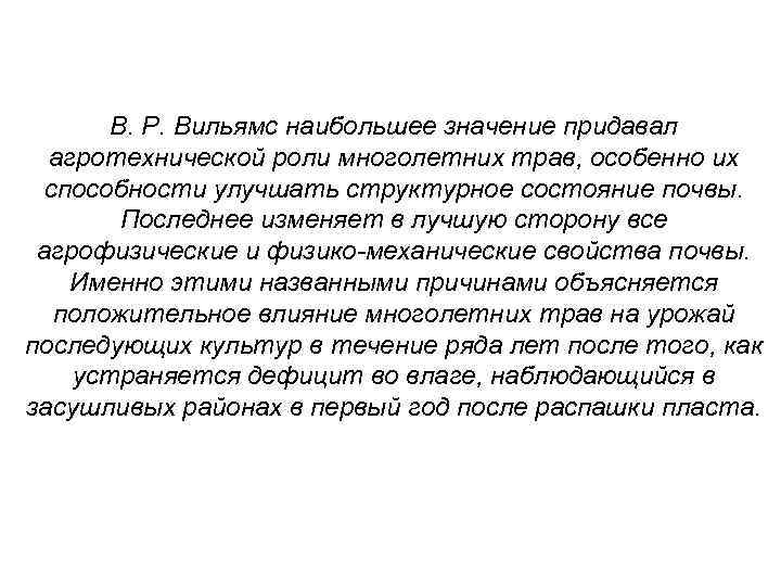 В. Р. Вильямс наибольшее значение придавал агротехнической роли многолетних трав, особенно их способности улучшать
