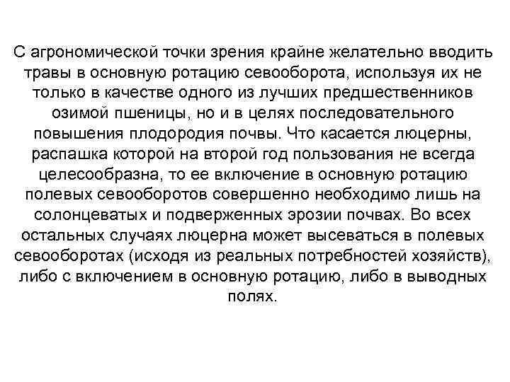 С агрономической точки зрения крайне желательно вводить травы в основную ротацию севооборота, используя их