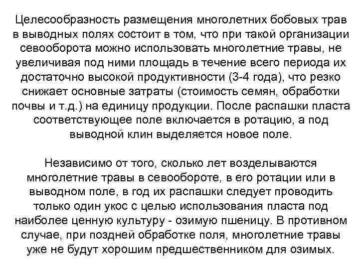 Целесообразность размещения многолетних бобовых трав в выводных полях состоит в том, что при такой
