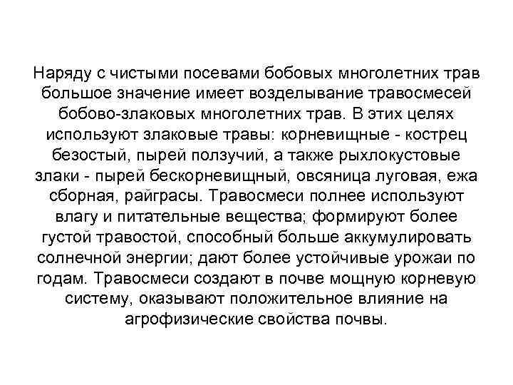 Наряду с чистыми посевами бобовых многолетних трав большое значение имеет возделывание травосмесей бобово-злаковых многолетних