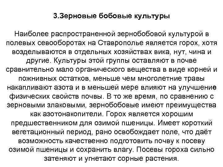 3. Зерновые бобовые культуры Наиболее распространенной зернобобовой культурой в полевых севооборотах на Ставрополье является