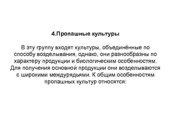 4. Пропашные культуры В эту группу входят культуры, объединённые по способу возделывания, однако, они