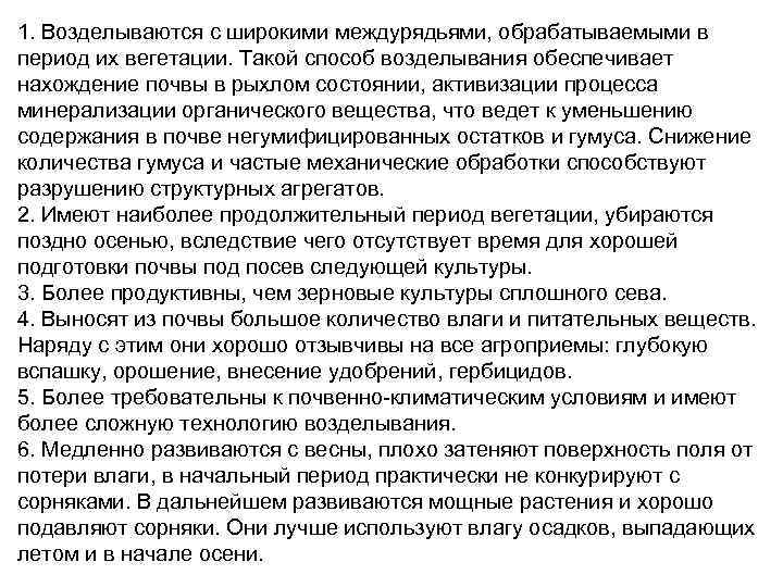 1. Возделываются с широкими междурядьями, обрабатываемыми в период их вегетации. Такой способ возделывания обеспечивает