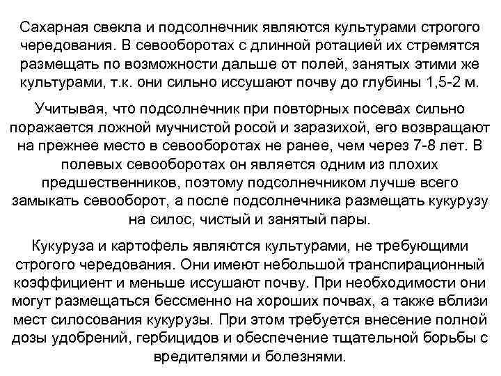 Сахарная свекла и подсолнечник являются культурами строгого чередования. В севооборотах с длинной ротацией их