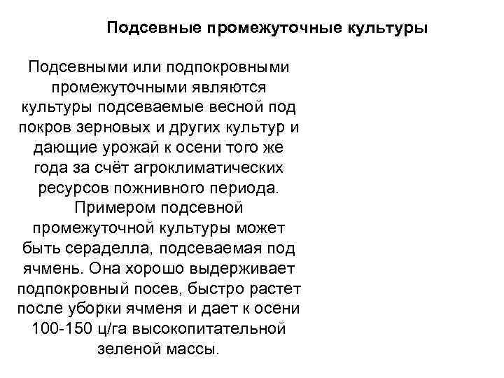 Подсевные промежуточные культуры Подсевными или подпокровными промежуточными являются культуры подсеваемые весной под покров зерновых