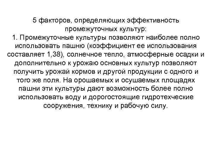 5 факторов, определяющих эффективность промежуточных культур: 1. Промежуточные культуры позволяют наиболее полно использовать пашню