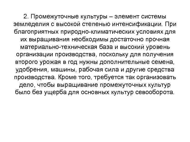 2. Промежуточные культуры – элемент системы земледелия с высокой степенью интенсификации. При благоприятных природно-климатических