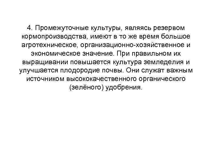 4. Промежуточные культуры, являясь резервом кормопроизводства, имеют в то же время большое агротехническое, организационно-хозяйственное