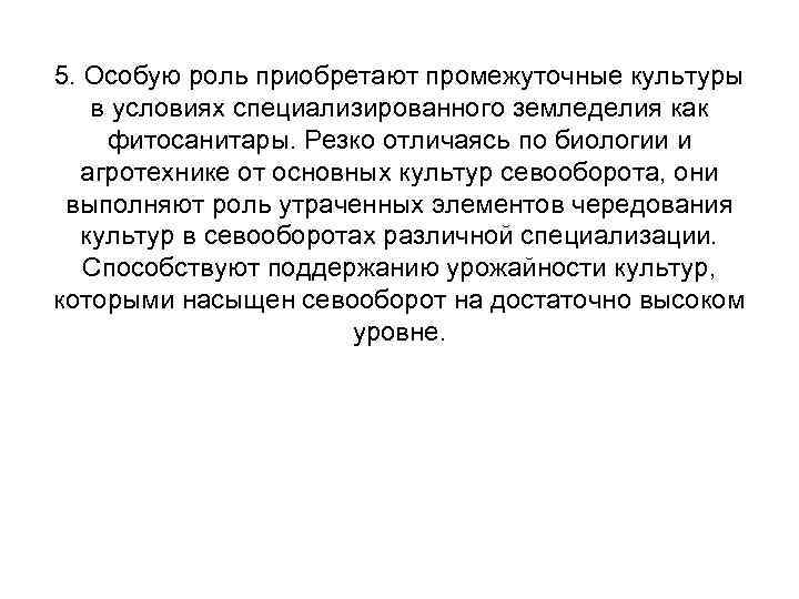 5. Особую роль приобретают промежуточные культуры в условиях специализированного земледелия как фитосанитары. Резко отличаясь
