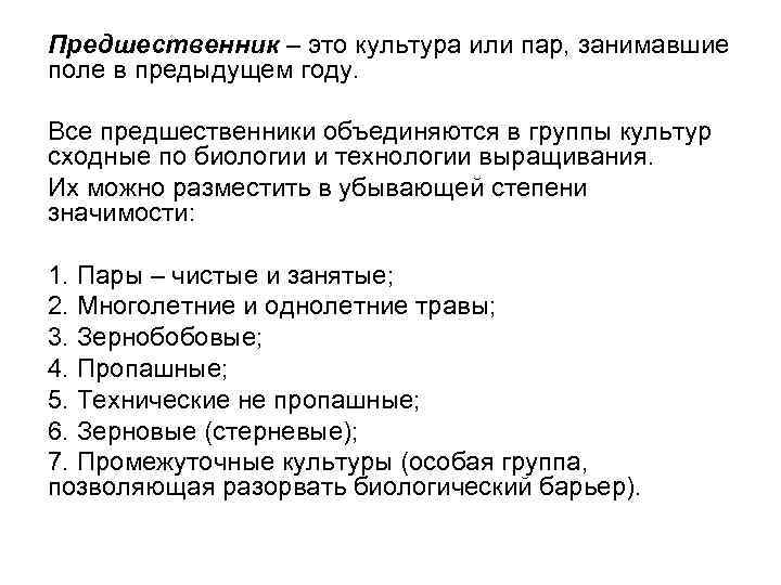 Предшественник – это культура или пар, занимавшие поле в предыдущем году. Все предшественники объединяются