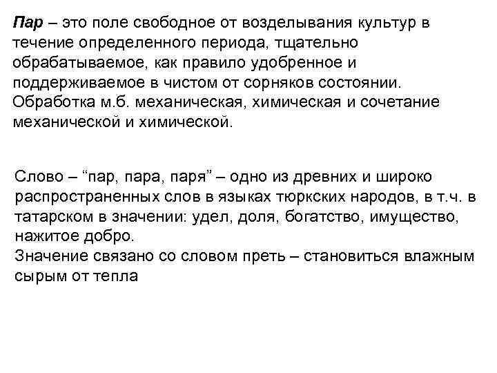 Пар – это поле свободное от возделывания культур в течение определенного периода, тщательно обрабатываемое,