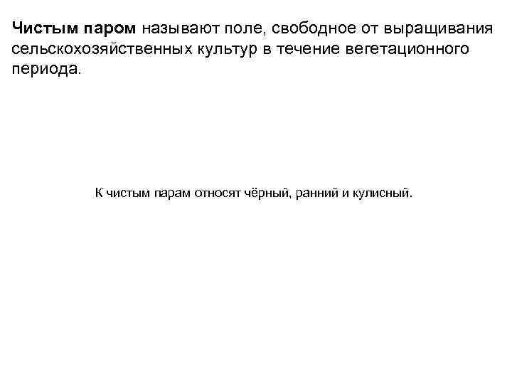 Чистым паром называют поле, свободное от выращивания сельскохозяйственных культур в течение вегетационного периода. К