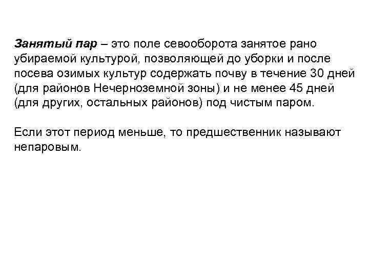 Занятый пар – это поле севооборота занятое рано убираемой культурой, позволяющей до уборки и