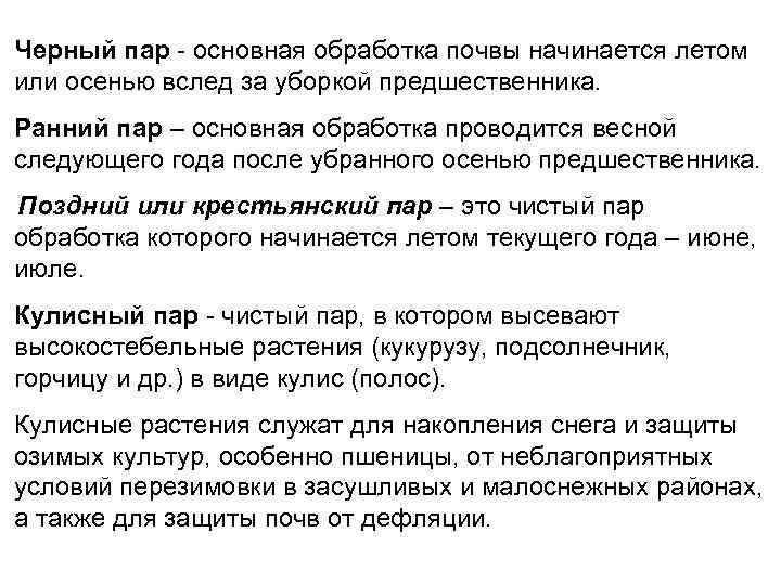 Черный пар - основная обработка почвы начинается летом или осенью вслед за уборкой предшественника.