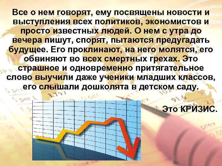 Все о нем говорят, ему посвящены новости и выступления всех политиков, экономистов и просто