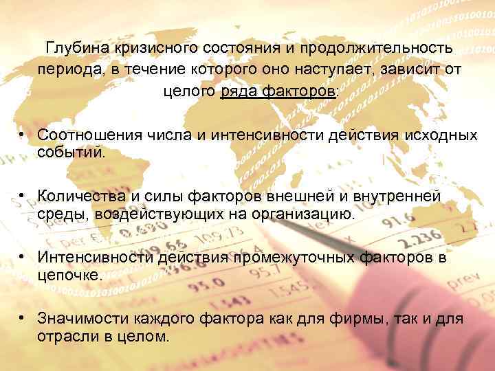 Глубина кризисного состояния и продолжительность периода, в течение которого оно наступает, зависит от целого