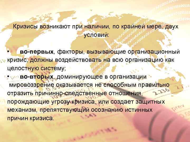 Кризисы возникают при наличии, по крайней мере, двух условий: • во-первых, факторы, вызывающие организационный