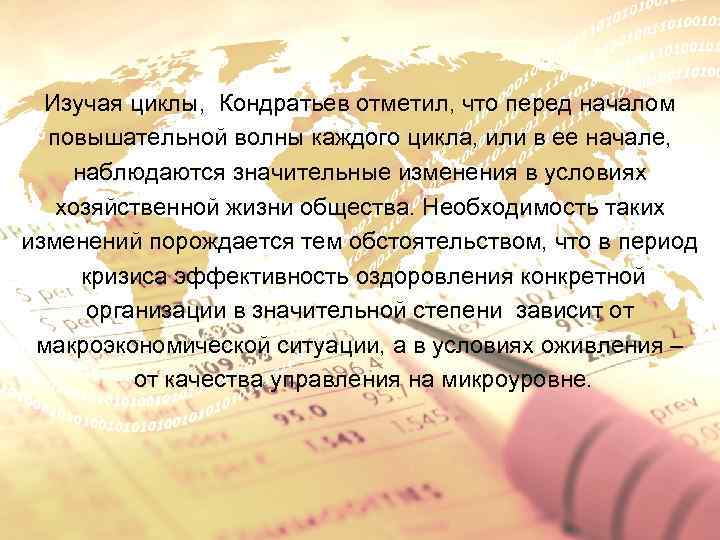 Изучая циклы, Кондратьев отметил, что перед началом повышательной волны каждого цикла, или в ее