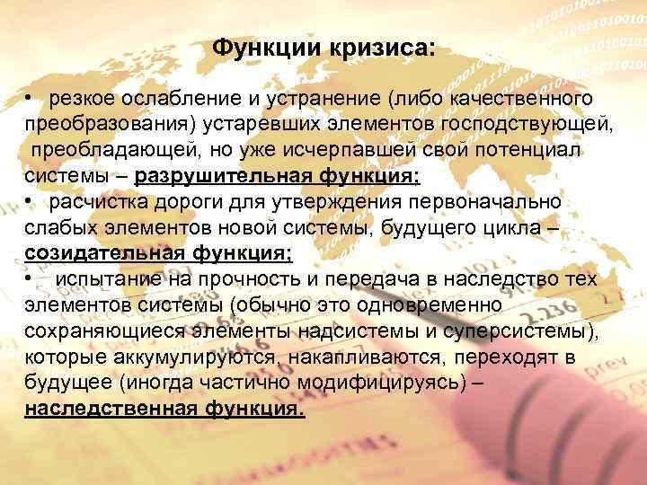 Функции кризиса: • резкое ослабление и устранение (либо качественного преобразования) устаревших элементов господствующей, преобладающей,